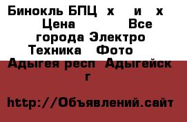 Бинокль БПЦ 8х30  и 10х50  › Цена ­ 3 000 - Все города Электро-Техника » Фото   . Адыгея респ.,Адыгейск г.